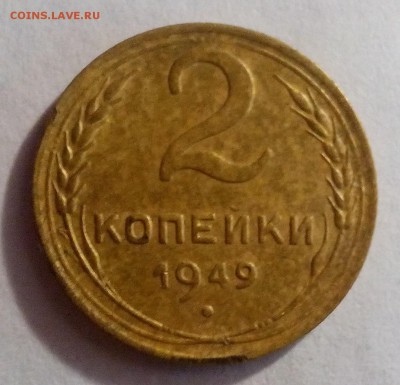 2 копейки 1949 года  хорошие - IMG_20151010_102605