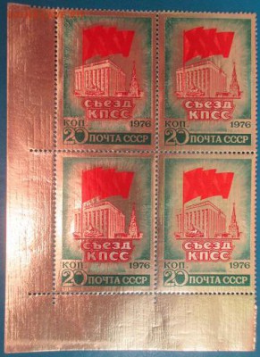 СССР 1976. XXV съезд КПСС. фольга, кварт **** - 1976-509.JPG