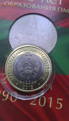 Приднестровье 25 лет образования ПМР 25 рублей - IMAG0079