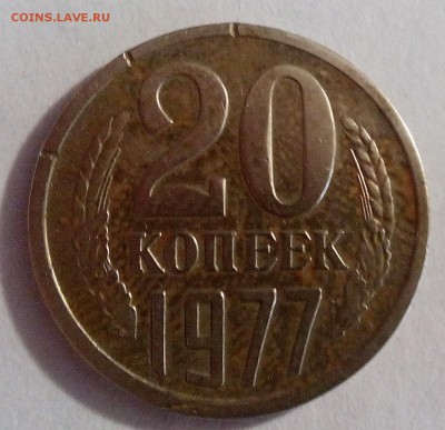 20 копеек 1977 г. ф-130 - IMG_20151010_105413