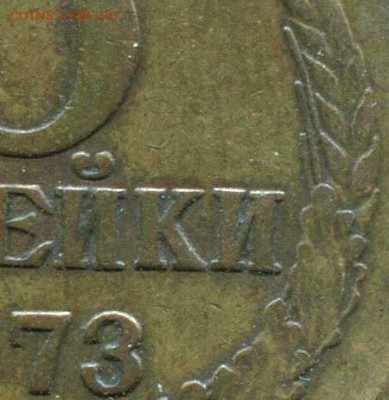 3 копейки 1973 года.редкая? - img042