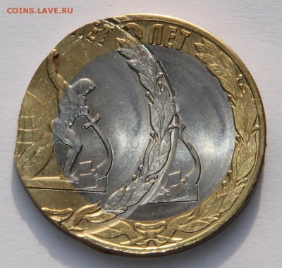 Браки. 70 лет Победы и 5 руб 2009 спмд. Предпродажная - IMG_5932.JPG