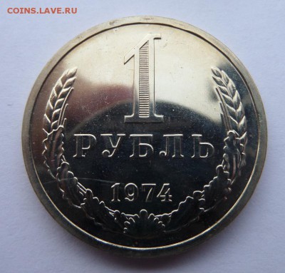 1 рубль 1974 aUNC из набора до 22:00 13.10.2015 - SAM_2394.JPG