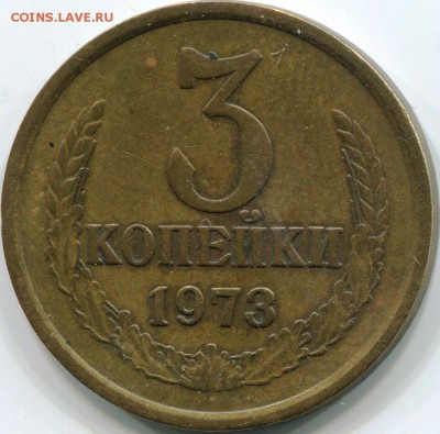 3 копейки 1973 года.редкая? - img044