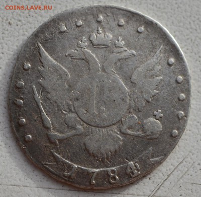 15 копеек 1784 года. - 15-2