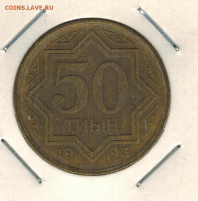 Казахстан 50 тыин 1993 до 12.10.2015   22-00 - 01 8