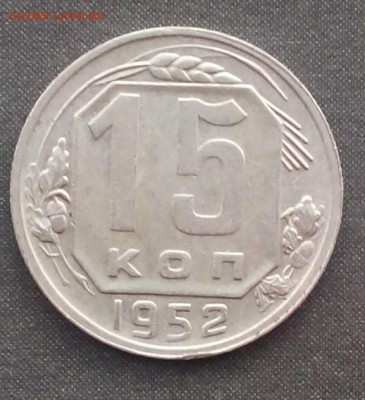 15 копеек 1952 до 15.10.2015 - IMG_20151010_124717.JPG