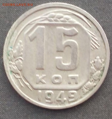 15 копеек 1949 до 15.10.2015 - IMG_20151010_124522.JPG