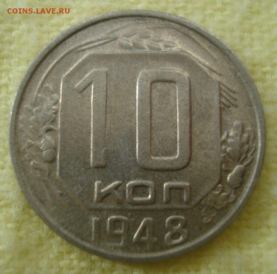10 копеек 1948 года, без обращения, до 14.10.2015 - DSC03570.JPG