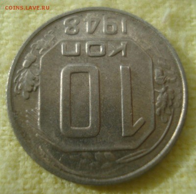 10 копеек 1948 года, без обращения, до 14.10.2015 - DSC03572.JPG