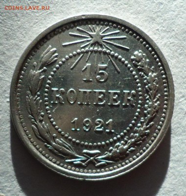 15 копеек 1921( 2 шт) на оценку - DSC08176.JPG