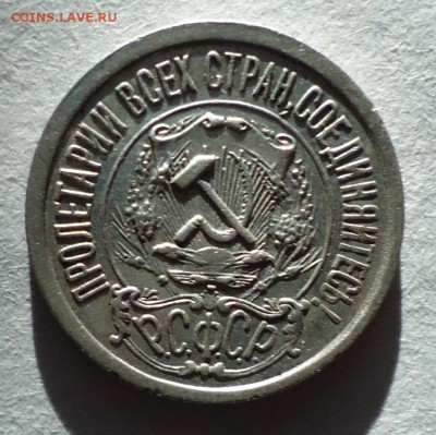 15 копеек 1921( 2 шт) на оценку - DSC08177.JPG