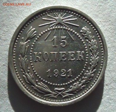 15 копеек 1921( 2 шт) на оценку - DSC08179.JPG