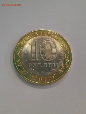 10 Рублей ЯНАО до 15.10.2015 г. 22-00 по Мос. - IMAG0661