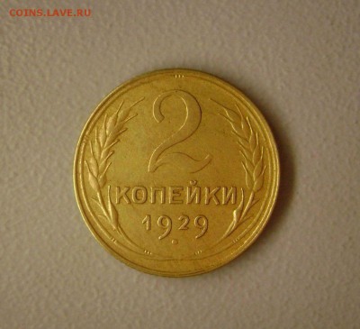2 копейки 1929 Цифра Номинала приспущена шт А - на Оценку - DSC087947