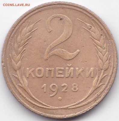 2 коп 1928 шт.Б до 16.10.15. 22-30 Мск - 2 коп 1928 шт.Б