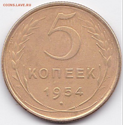 5 коп 1954 шт.4 до 16.10.15. 22-30 Мск - 5 коп 1954 шт.4