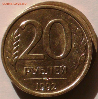 20 рублей 1992г широкий кант. - P1260861.JPG