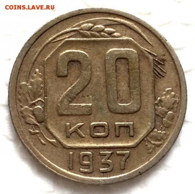 20 копеек 1937г.(2шт)+35г.(1шт) До 15 октября в 22:00 - 2