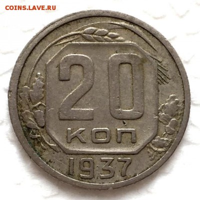 20 копеек 1937г.(2шт)+35г.(1шт) До 15 октября в 22:00 - 4
