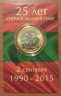 ๏̯͡๏ 25р. Приднестровье БИМ (зачекан) до 15.10.15 - 20151001_184634