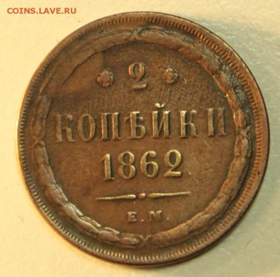 2 копейки 1862 год. *** хор. сохр. *** 15,10,15 в 22,00 - 10,10 029
