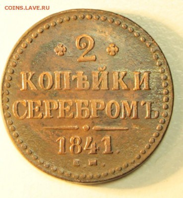 2 копейки 1841 год. *** приятная *** 15,10,15 в 22,00 - 10,10 031