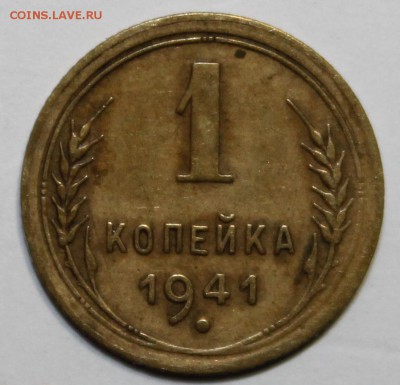 1 копейка 1941 год - IMG_7379.JPG