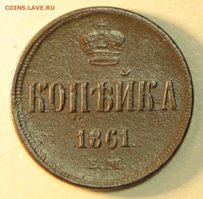 1 копейка 1861 год. **************  15,10,15 в 22,00 - 10,10 052