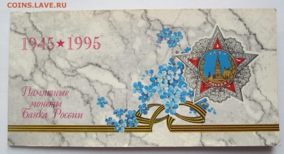 Набор 50 лет Победы 1995г.  до 15.10.15 - IMG_3306.JPG