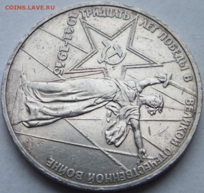 1 юбилейный рубль " Победа-30", не полный раскол, до 15.10. - DSCF3948