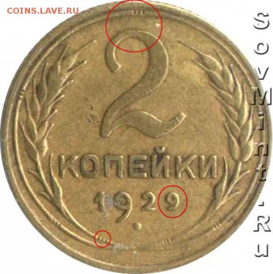 2 копейки 1929 Цифра Номинала приспущена шт А - на Оценку - 2k1929v