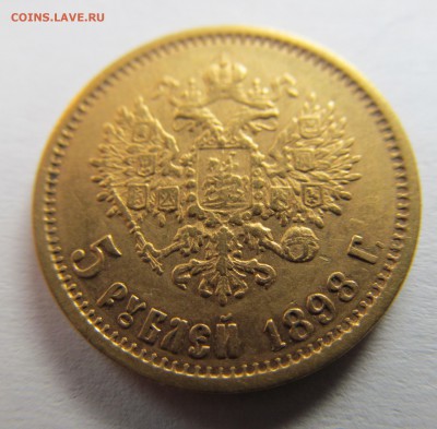 5 рублей 1898 год предпродажная оценка. - IMG_3320.JPG
