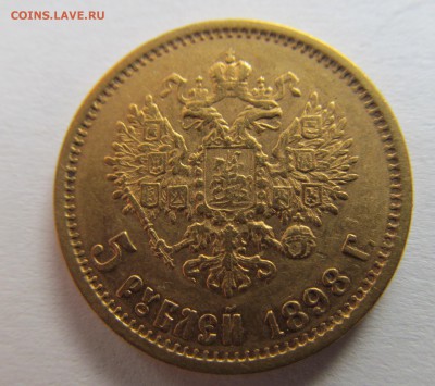 5 рублей 1898 год предпродажная оценка. - IMG_3321.JPG
