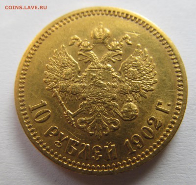 10 рублей 1902 год предпродажная оценка. - IMG_3312.JPG