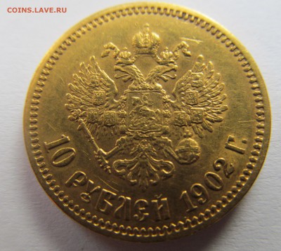 10 рублей 1902 год предпродажная оценка. - IMG_3313.JPG
