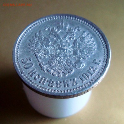 50 копеек 1912 г. ЭБ. - DSC06650.JPG
