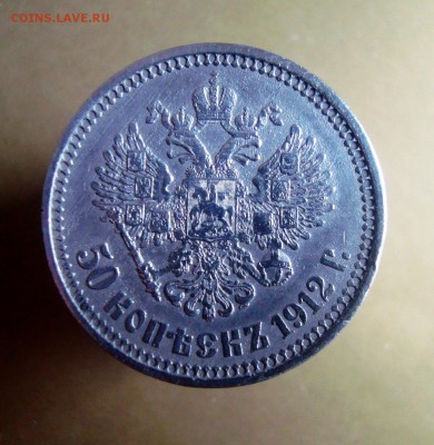 50 копеек 1912 г. ЭБ. - DSC06649.JPG