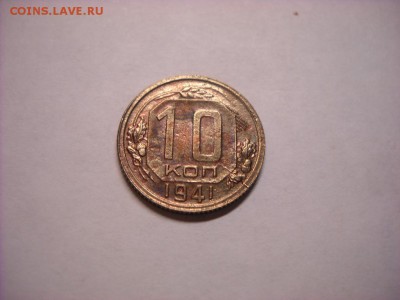 10 копеек 1941 г - DSCN6458[1].JPG