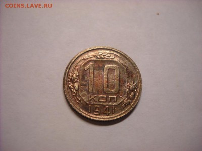 10 копеек 1941 г - DSCN6457[1].JPG