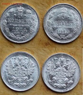 5 коп. 1914 г. и 5 коп 1915 г. - 5