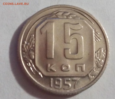 15 копеек 1957 года хорошая - IMG_20151010_153818