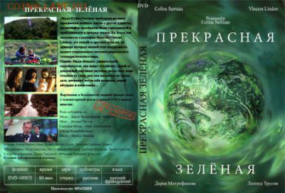 Фильм - рекомендую к просмотру! - 1323889937_la-belle-verte