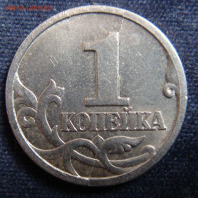 1 коп 1997 СП  тройной раскол - DSC07462.JPG
