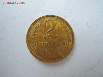 2 коп 1931 какая разновидность - DSCN1679.JPG