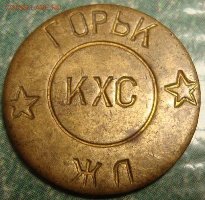 Жетон КХС Горьк ЖД - горькжд