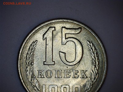 15 коп 1989г-брак. монета мешковая - 15 коп бр 2