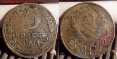 5 копеек 1937 г до 13.10.2015 в 22-10 Мск - Безымянный
