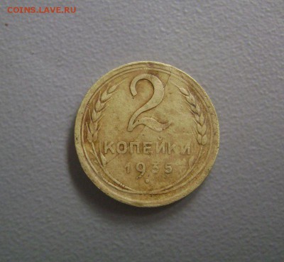 2 копейки 1935 Полный раскол до 11.10.2015 - DSC08942