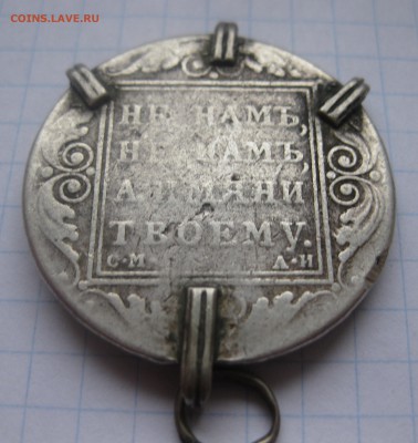 1 рубль 1801 с напайками и  дыркой - IMG_1988.JPG